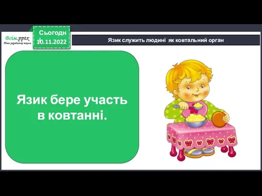 10.11.2022 Сьогодні Язик служить людині як ковтальний орган Язик бере участь в ковтанні.