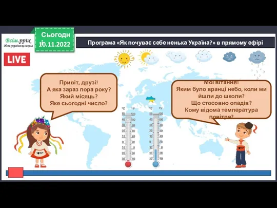 10.11.2022 Сьогодні Програма «Як почуває себе ненька Україна?» в прямому ефірі Привіт, друзі!