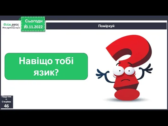 10.11.2022 Сьогодні Поміркуй Навіщо тобі язик? Підручник. Сторінка 46