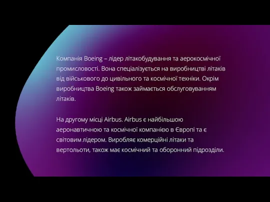 Компанія Boeing – лідер літакобудування та аерокосмічної промисловості. Вона спеціалізується