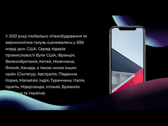 У 2021 році глобально літакобудування та аерокосмічна галузь оцінювались у