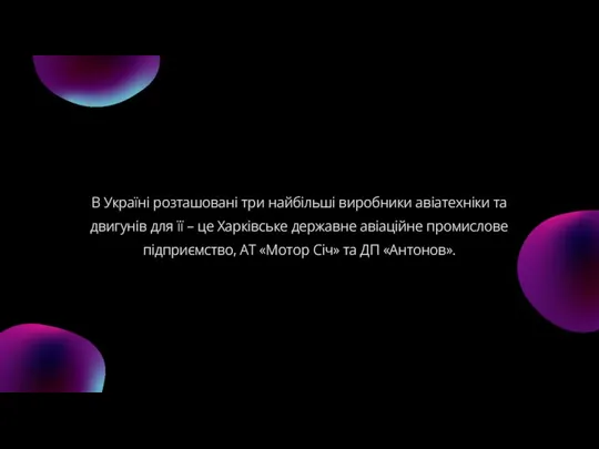 В Україні розташовані три найбільші виробники авіатехніки та двигунів для