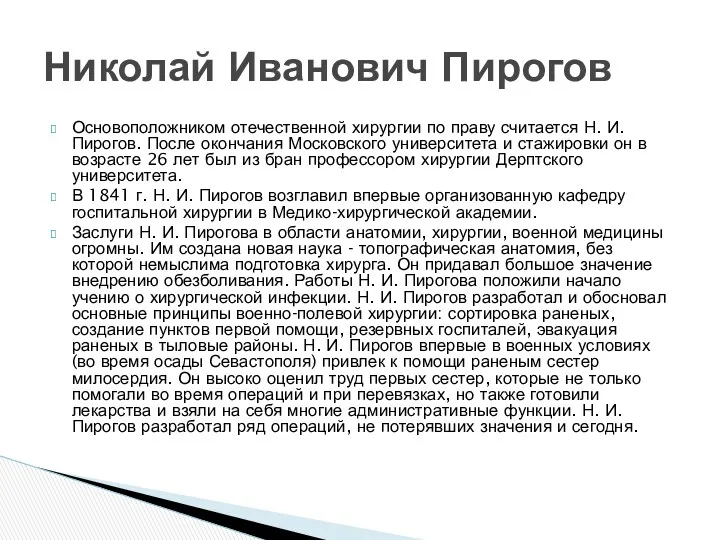 Основоположником отечественной хирургии по праву считается Н. И. Пирогов. После окончания Московского университета