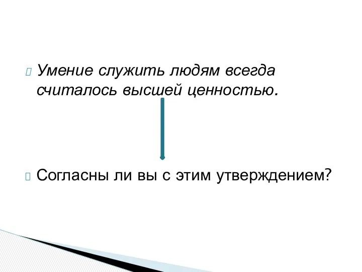 Умение служить людям всегда считалось высшей ценностью. Согласны ли вы с этим утверждением?