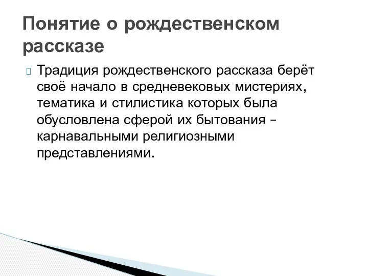 Традиция рождественского рассказа берёт своё начало в средневековых мистериях, тематика и стилистика которых