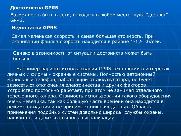 Например вариант использования GPRS технологии в интересах личных и фирмы