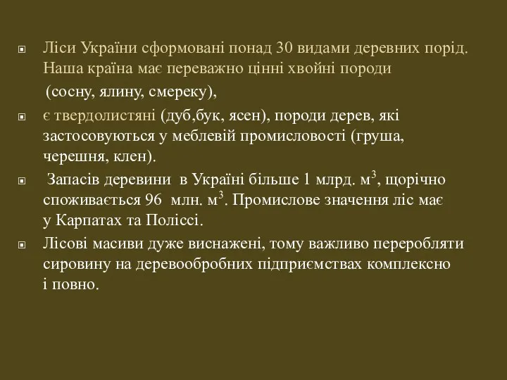 Ліси України сформовані понад 30 видами деревних порід. Наша країна має переважно цінні