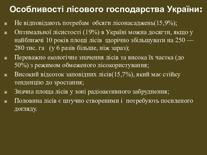 Особливості лісового господарства України: Не відповідають потребам обсяги лісонасаджень(15,9%); Оптимальної лісистості (19%) в