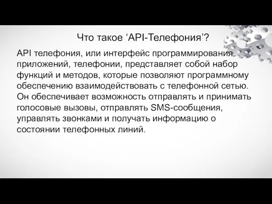 Что такое ‘API-Телефония’? API телефония, или интерфейс программирования приложений, телефонии,