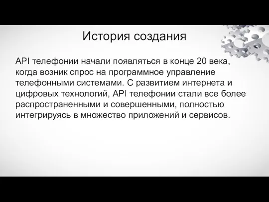 История создания API телефонии начали появляться в конце 20 века,