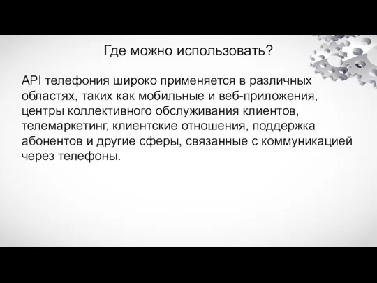 Где можно использовать? API телефония широко применяется в различных областях,