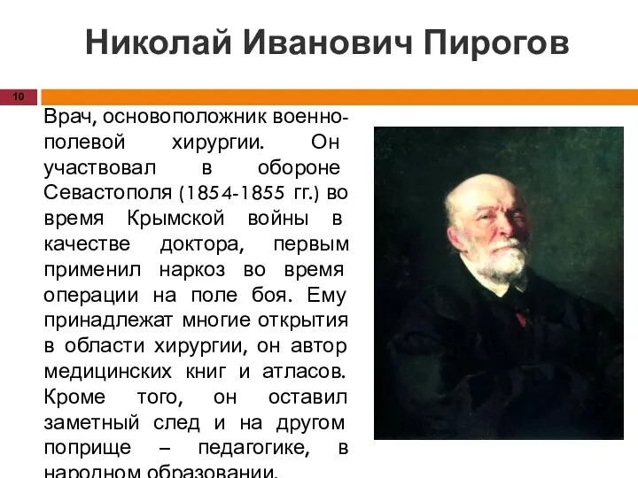 Николай Иванович Пирогов Врач, основоположник военно-полевой хирургии. Он участвовал в