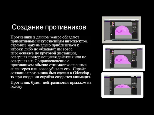 Создание противников Противники в данном жанре обладают примитивным искусственным интеллектом,