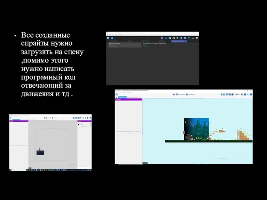 Все созданные спрайты нужно загрузить на сцену ,помимо этого нужно