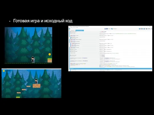 Готовая игра и исходный код