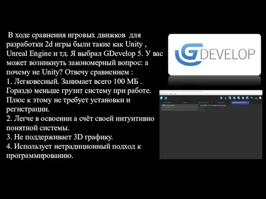 В ходе сравнения игровых движков для разработки 2d игры были