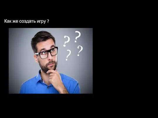 Как же создать игру ?