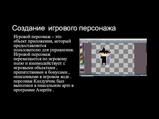 Создание игрового персонажа Игровой персонаж – это объект приложения, который