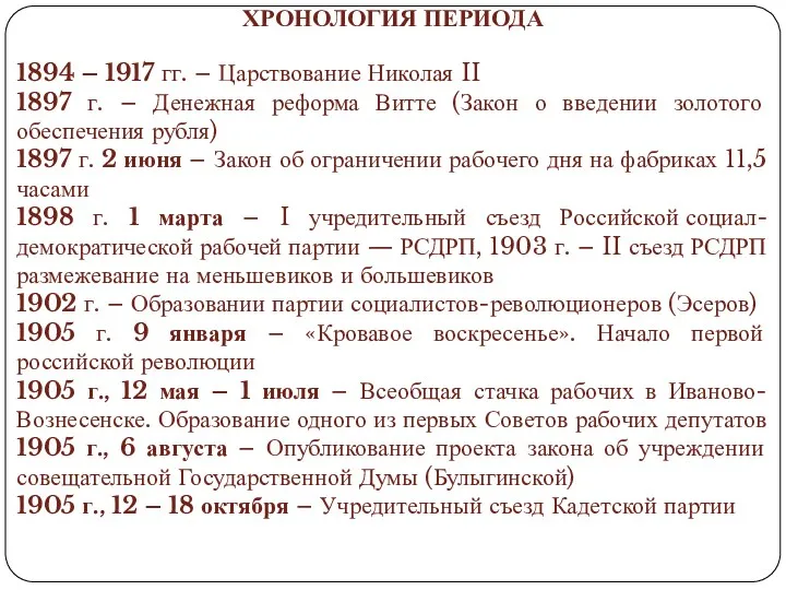 ХРОНОЛОГИЯ ПЕРИОДА 1894 – 1917 гг. – Царствование Николая II