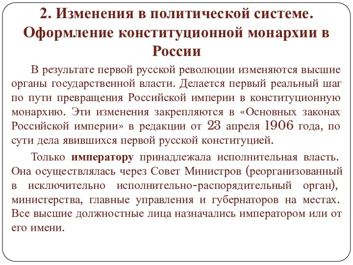 2. Изменения в политической системе. Оформление конституционной монархии в России