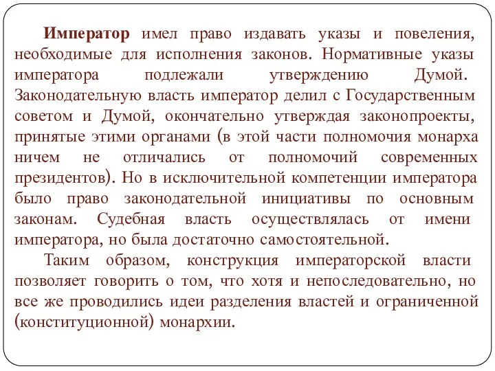 Император имел право издавать указы и повеления, необходимые для исполнения