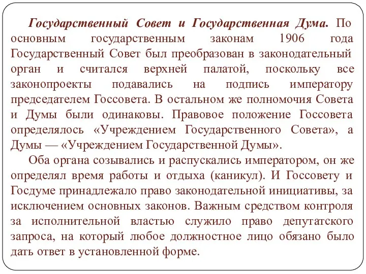 Государственный Совет и Государственная Дума. По основным государственным законам 1906