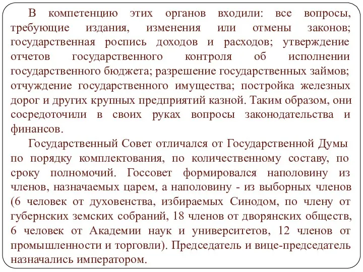 В компетенцию этих органов входили: все вопросы, требующие издания, изменения