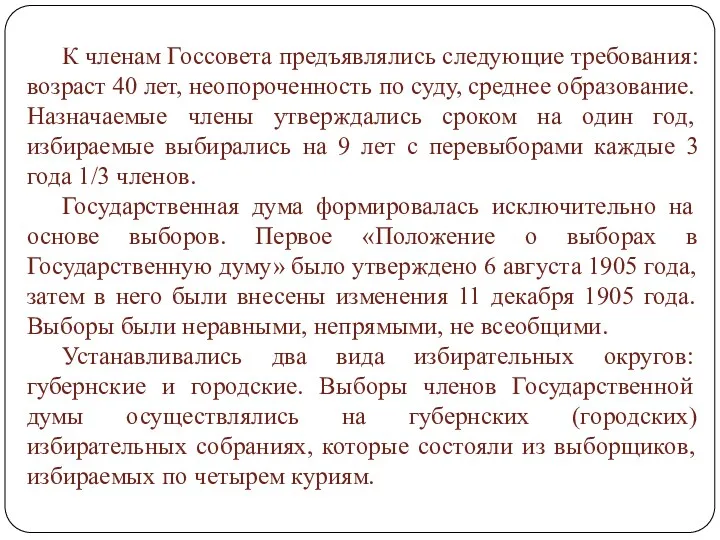 К членам Госсовета предъявлялись следующие требования: возраст 40 лет, неопороченность