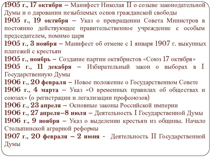 1905 г., 17 октября – Манифест Николая II о созыве