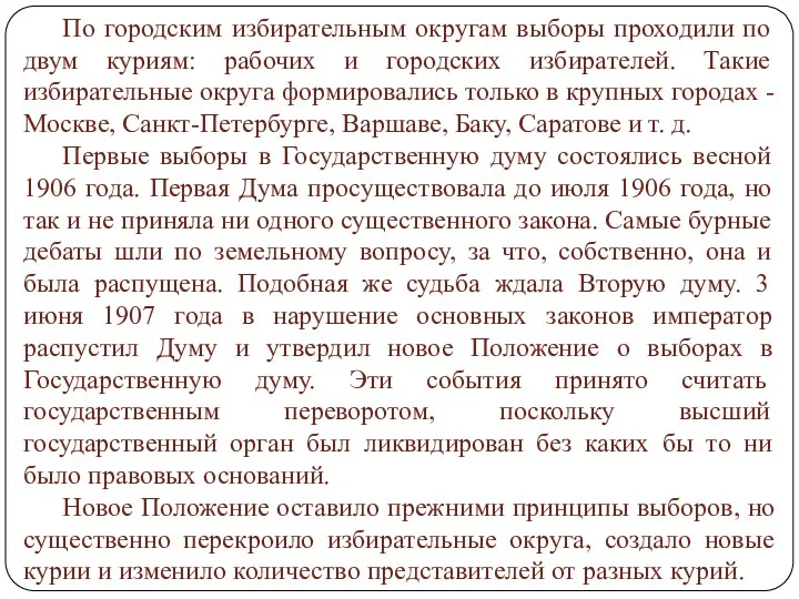 По городским избирательным округам выборы проходили по двум куриям: рабочих