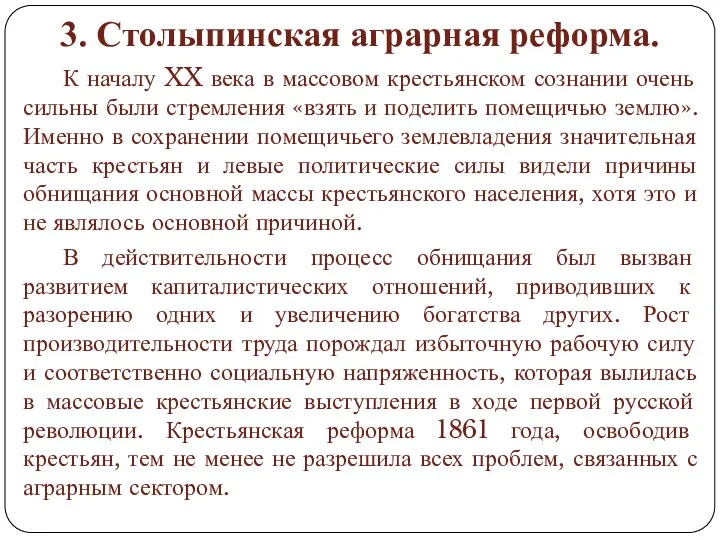 3. Столыпинская аграрная реформа. К началу XX века в массовом