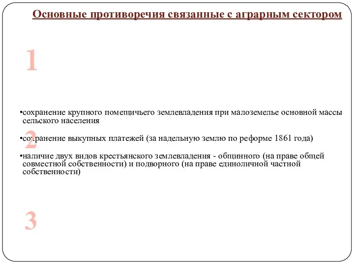 Основные противоречия связанные с аграрным сектором сохранение крупного помещичьего землевладения