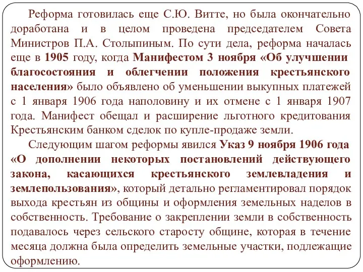 Реформа готовилась еще С.Ю. Витте, но была окончательно доработана и