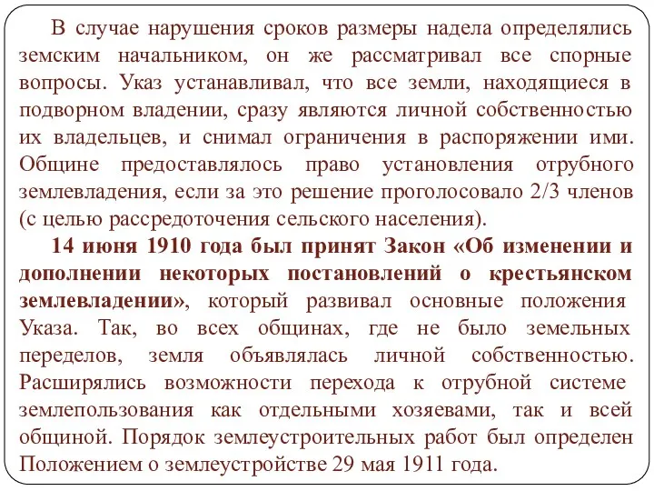 В случае нарушения сроков размеры надела определялись земским начальником, он