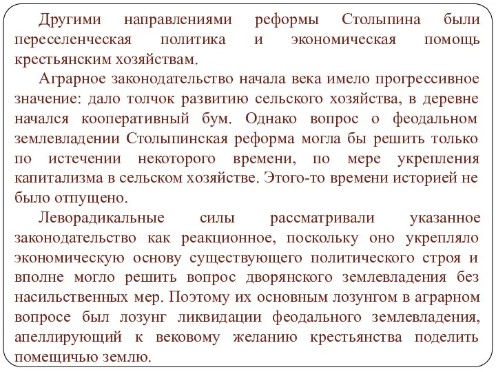 Другими направлениями реформы Столыпина были переселенческая политика и экономическая помощь