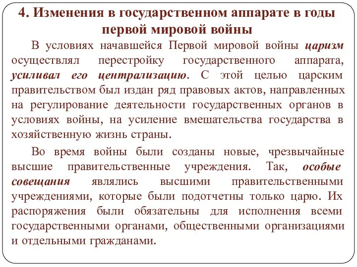 4. Изменения в государственном аппарате в годы первой мировой войны