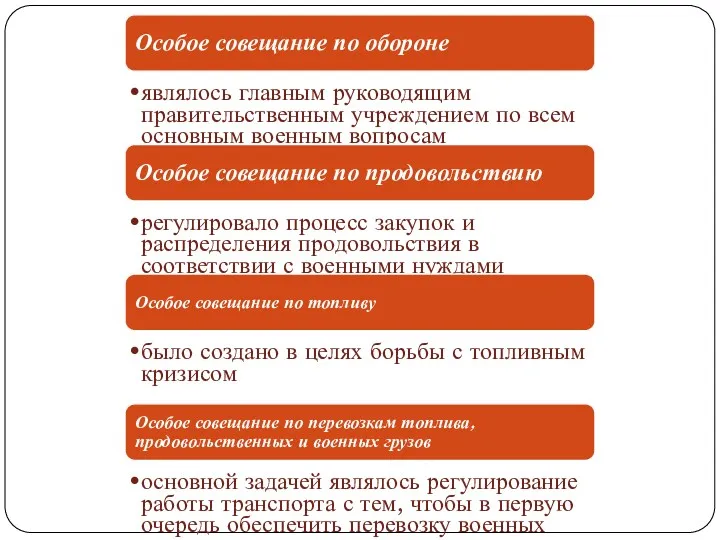 Особое совещание по обороне являлось главным руководящим правительственным учреждением по