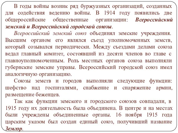 В годы войны возник ряд буржуазных организаций, созданных для содействия