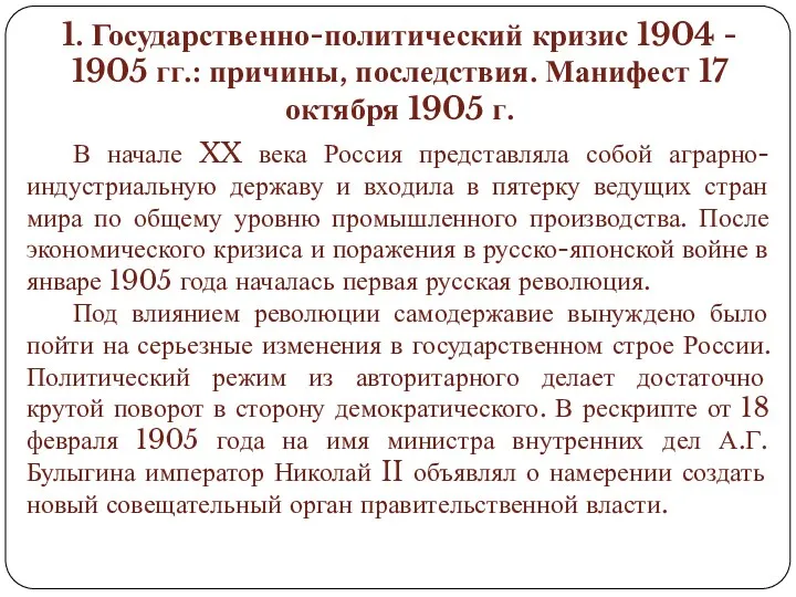 1. Государственно-политический кризис 1904 - 1905 гг.: причины, последствия. Манифест