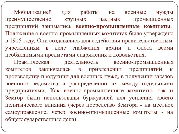 Мобилизацией для работы на военные нужды преимущественно крупных частных промышленных