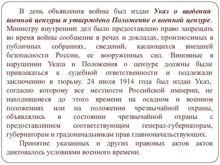 В день объявления войны был издан Указ о введении военной