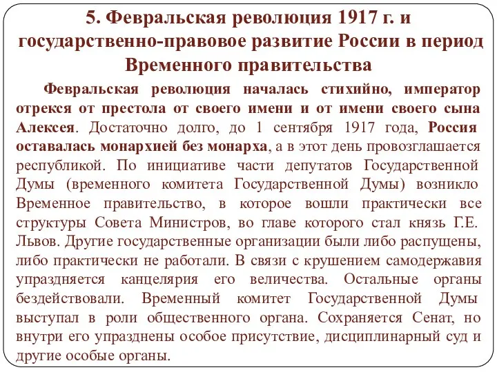 5. Февральская революция 1917 г. и государственно-правовое развитие России в