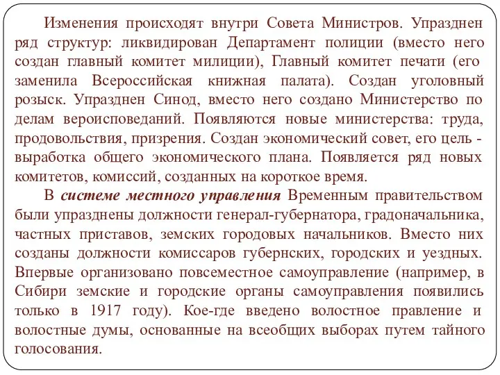 Изменения происходят внутри Совета Министров. Упразднен ряд структур: ликвидирован Департамент