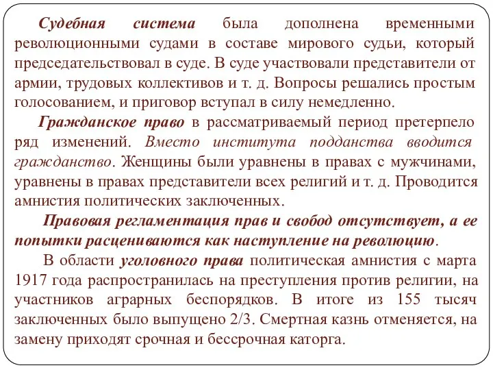 Судебная система была дополнена временными революционными судами в составе мирового