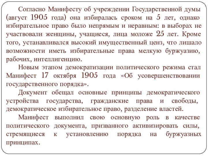 Согласно Манифесту об учреждении Государственной думы (август 1905 года) она