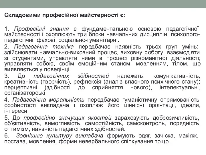 Складовими професійної майстерності є: 1. Професійні знання є фундаментальною основою