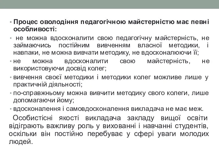 Процес оволодіння педагогічною майстерністю має певні особливості: не можна вдосконалити свою педагогічну майстерність,