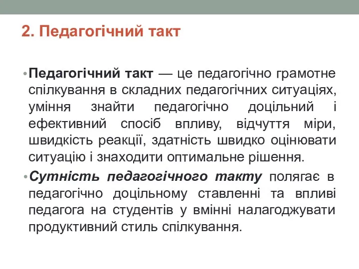 2. Педагогічний такт Педагогічний такт — це педагогічно грамотне спілкування в складних педагогічних