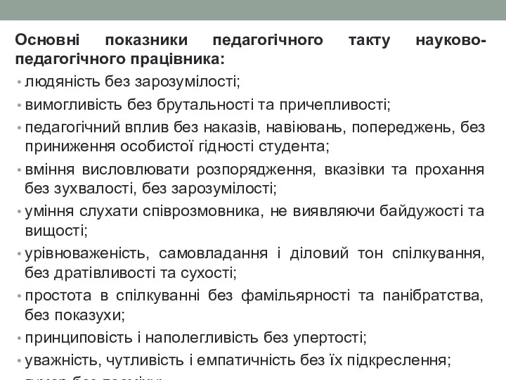 Основні показники педагогічного такту науково-педагогічного працівника: людяність без зарозумілості; вимогливість без брутальності та