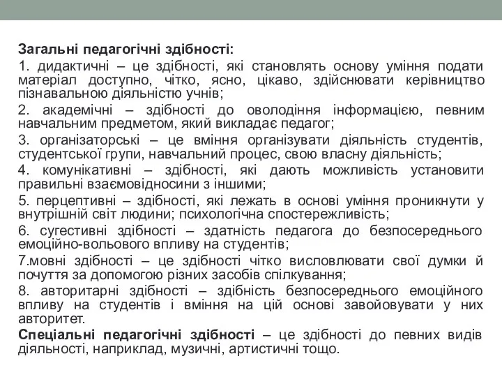 Загальні педагогічні здібності: 1. дидактичні – це здібності, які становлять